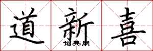 荊霄鵬道新喜楷書怎么寫