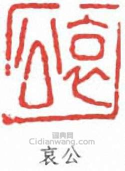 李叔同的篆刻印章哀公