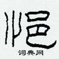 柯春海寫的硬筆隸書悒
