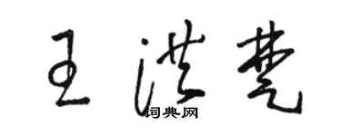駱恆光王洪楚草書個性簽名怎么寫