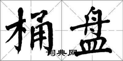 翁闓運桶盤楷書怎么寫