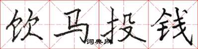 駱恆光飲馬投錢楷書怎么寫