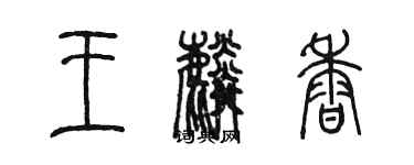 陳墨王麟香篆書個性簽名怎么寫