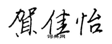 王正良賀佳怡行書個性簽名怎么寫