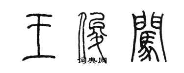 陳墨王俊闖篆書個性簽名怎么寫