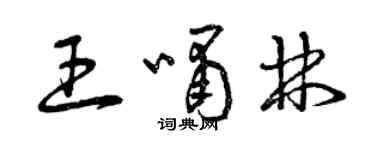 曾慶福王嘯林草書個性簽名怎么寫