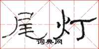駱恆光尾燈隸書怎么寫