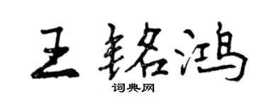 曾慶福王銘鴻行書個性簽名怎么寫