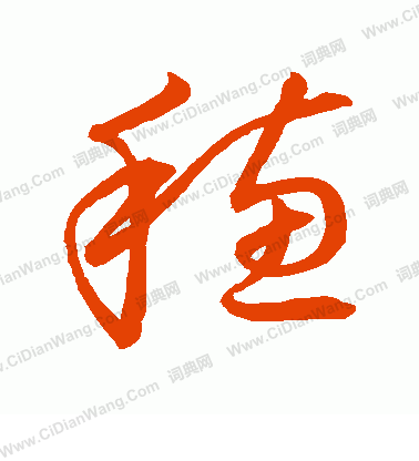 草書韻會寫的穗