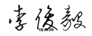 駱恆光李俊毅草書個性簽名怎么寫