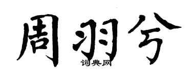 翁闓運周羽兮楷書個性簽名怎么寫