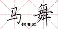 田英章馬舞楷書怎么寫