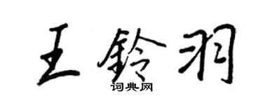 王正良王鈴羽行書個性簽名怎么寫