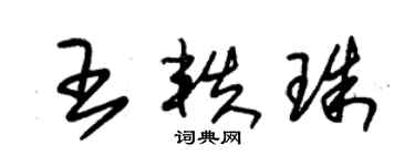 朱錫榮王軼珠草書個性簽名怎么寫