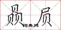 田英章贔屓楷書怎么寫