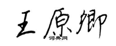 王正良王原卿行書個性簽名怎么寫