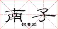 范連陞南子隸書怎么寫