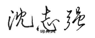 駱恆光沈志強行書個性簽名怎么寫