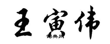 胡問遂王寅偉行書個性簽名怎么寫