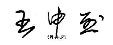 朱錫榮王申烈草書個性簽名怎么寫