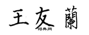 何伯昌王友蘭楷書個性簽名怎么寫