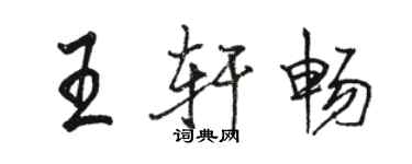 駱恆光王軒暢行書個性簽名怎么寫