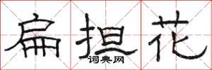 駱恆光扁擔花隸書怎么寫