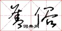 王冬齡善俗草書怎么寫