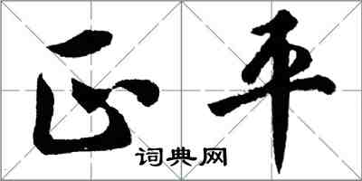 胡問遂正平行書怎么寫