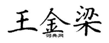丁謙王金梁楷書個性簽名怎么寫