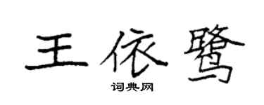 袁強王依鷺楷書個性簽名怎么寫