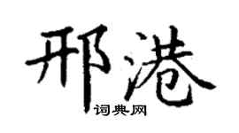 丁謙邢港楷書個性簽名怎么寫
