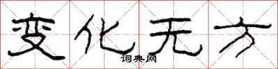 柯春海變化無方隸書怎么寫