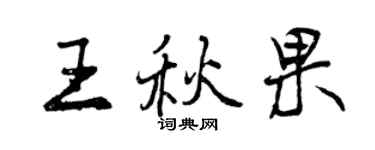曾慶福王秋果行書個性簽名怎么寫