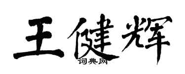 翁闓運王健輝楷書個性簽名怎么寫