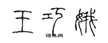 陳聲遠王巧娥篆書個性簽名怎么寫