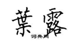 何伯昌葉露楷書個性簽名怎么寫