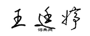 梁錦英王廷婷草書個性簽名怎么寫