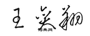 駱恆光王奕翔草書個性簽名怎么寫