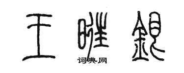 陳墨王旺銀篆書個性簽名怎么寫