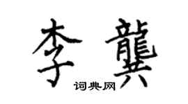 何伯昌李龔楷書個性簽名怎么寫