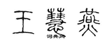 陳聲遠王慧燕篆書個性簽名怎么寫