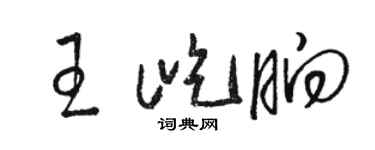 駱恆光王屹晌草書個性簽名怎么寫