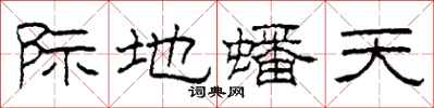 柯春海際地蟠天隸書怎么寫