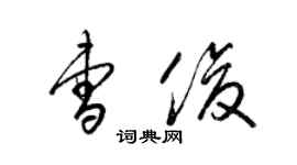 梁錦英曹俊草書個性簽名怎么寫