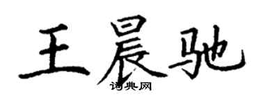 丁謙王晨馳楷書個性簽名怎么寫