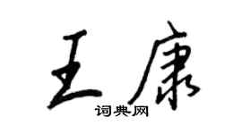 王正良王康行書個性簽名怎么寫
