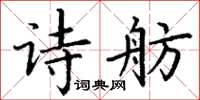 丁謙詩舫楷書怎么寫