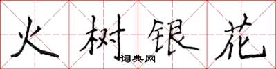 侯登峰火樹銀花楷書怎么寫