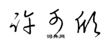 梁錦英許可欣草書個性簽名怎么寫